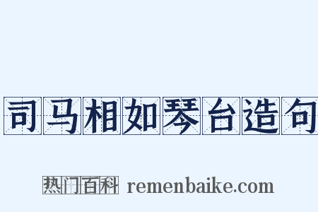 司马相如琴台造句是什么意思的图片